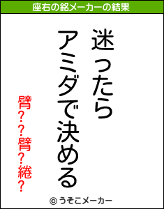 臂??臂?綣?の座右の銘メーカー結果