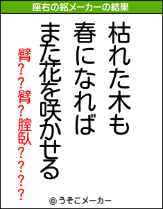 臂??臂?腟臥????の座右の銘メーカー結果