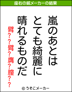 臂??臂?膺?膣??の座右の銘メーカー結果