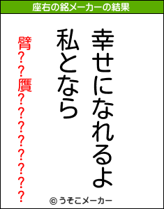 臂??贋????????の座右の銘メーカー結果