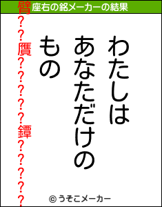 臂??贋?????鐔?????の座右の銘メーカー結果