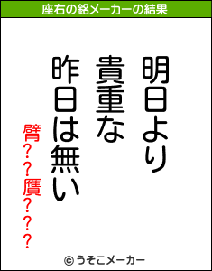 臂??贋???の座右の銘メーカー結果