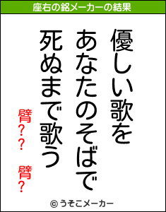 臂?? 臂?の座右の銘メーカー結果