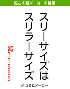 臂??555の座右の銘メーカー結果