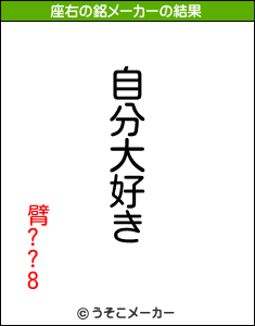 臂??8の座右の銘メーカー結果