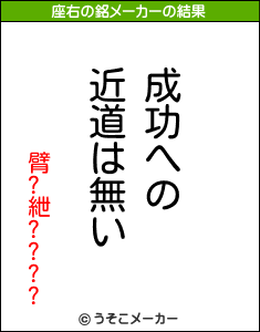 臂?紲????の座右の銘メーカー結果