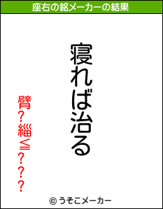 臂?緇≦???の座右の銘メーカー結果