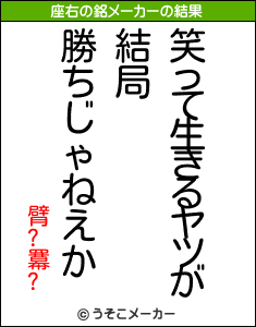 臂?羃?の座右の銘メーカー結果