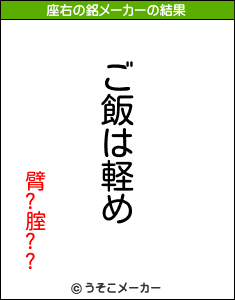 臂?腟??の座右の銘メーカー結果
