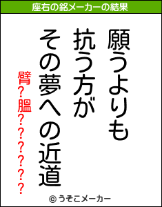 臂?膃??????の座右の銘メーカー結果