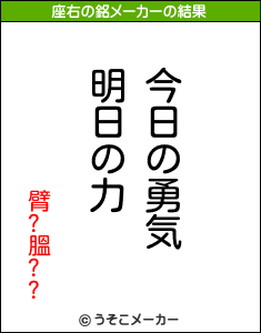 臂?膃??の座右の銘メーカー結果