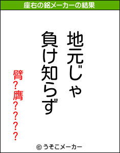 臂?膺????の座右の銘メーカー結果