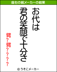 臂?臂????の座右の銘メーカー結果