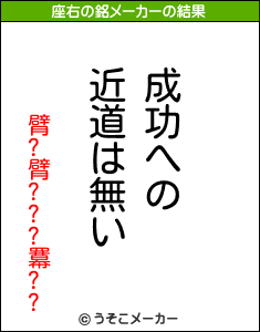 臂?臂???羃??の座右の銘メーカー結果