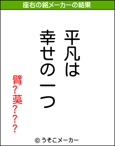 臂?茣???の座右の銘メーカー結果