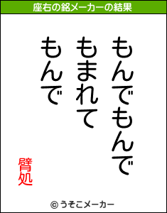 臂処の座右の銘メーカー結果