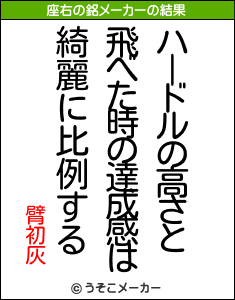 臂初灰の座右の銘メーカー結果