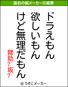 臂劫?坂?の座右の銘メーカー結果