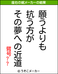 臂号??の座右の銘メーカー結果