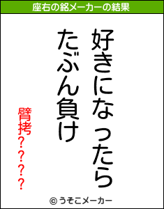 臂拷????の座右の銘メーカー結果