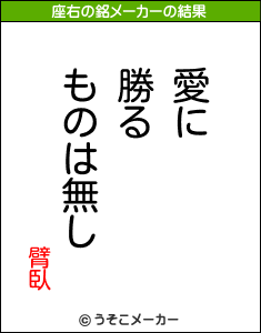 臂臥の座右の銘メーカー結果