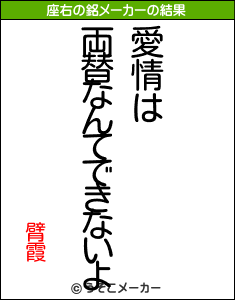 臂霞の座右の銘メーカー結果