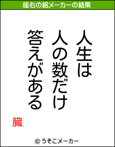 臓の座右の銘メーカー結果