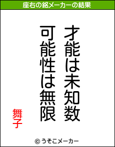 舞子の座右の銘メーカー結果
