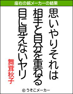 舞茸秋子の座右の銘メーカー結果