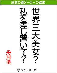 舟見優の座右の銘メーカー結果