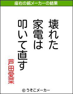 芦田愛菜の座右の銘メーカー結果