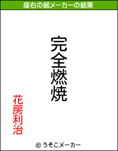 花房利治の座右の銘メーカー結果