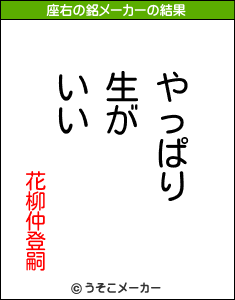 花柳仲登嗣の座右の銘メーカー結果