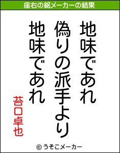 苔口卓也の座右の銘メーカー結果