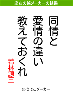 若林源三の座右の銘メーカー結果