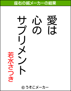 若水さつきの座右の銘メーカー結果