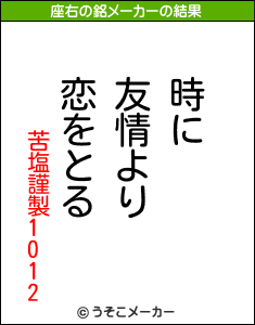 苦塩謹製1012の座右の銘メーカー結果