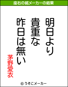 茅野愛衣の座右の銘メーカー結果