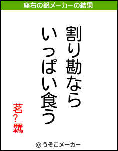 茗?羈の座右の銘メーカー結果