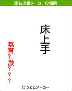茘育?激???の座右の銘メーカー結果