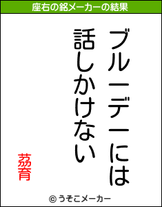 茘育の座右の銘メーカー結果