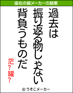 茫?罐?の座右の銘メーカー結果