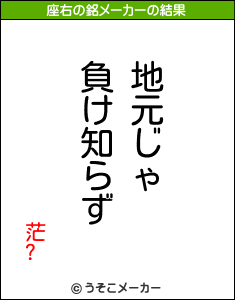 茫?の座右の銘メーカー結果