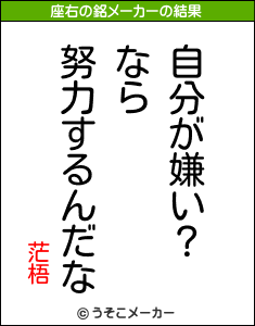 茫梧の座右の銘メーカー結果