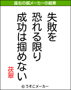 茯翠の座右の銘メーカー結果