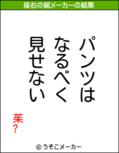 茱?の座右の銘メーカー結果