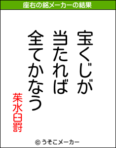 茱水臼罸の座右の銘メーカー結果