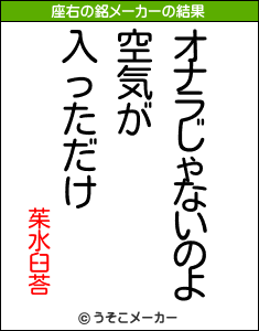 茱水臼荅の座右の銘メーカー結果