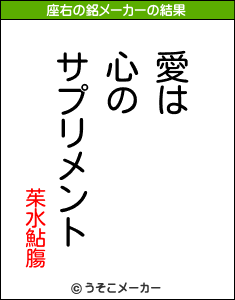 茱水鮎膓の座右の銘メーカー結果