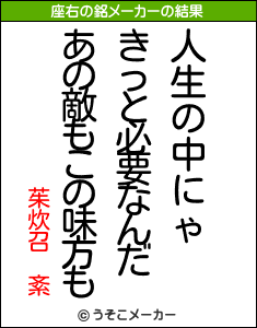 茱炊召 紊の座右の銘メーカー結果